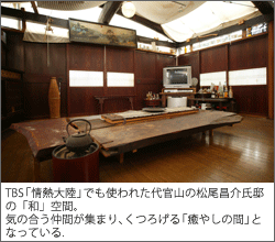 TBS「情熱大陸」でも使われた代官山の松尾昌介氏邸の「和」空間。