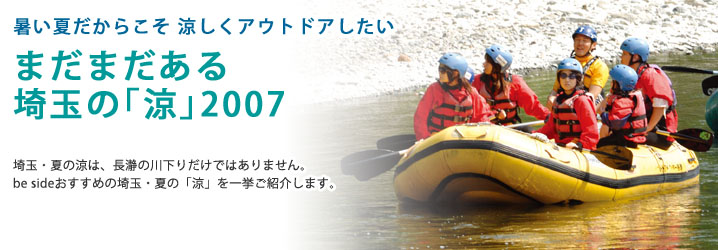 まだまだある埼玉の「涼」2007