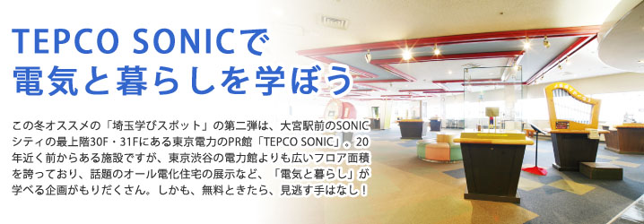 TEPCO SONICで電気と暮らしを学ぼう