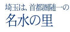 埼玉は、首都圏随一の名水の里