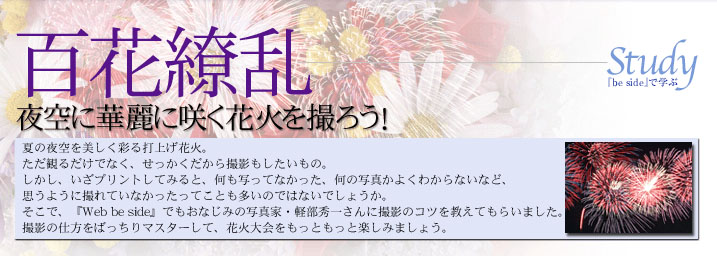 「百花繚乱」夜空に華麗に咲く花火を撮ろう！