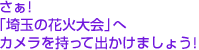 「埼玉の花火大会」へカメラを持って出かけましょう！
