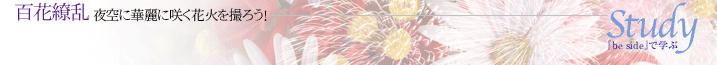 「百花繚乱」夜空に華麗に咲く花火を撮ろう！