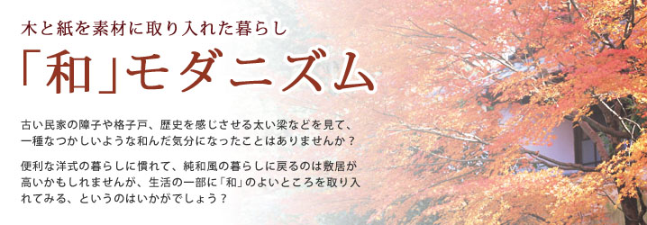 木と紙を素材に取り入れた暮らし「和」モダニズム