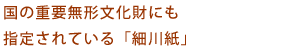 国の重要無形文化財にも指定されている「細川紙」