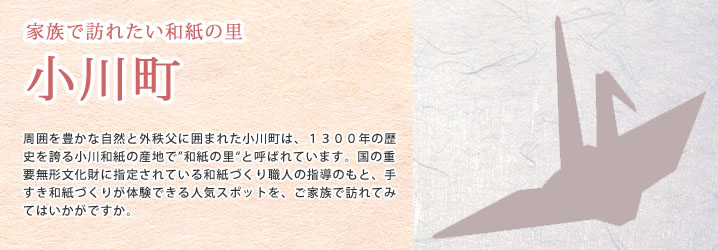 家族で訪れたい和紙の里 小川町