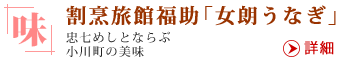 割烹旅館福助「女郎うなぎ」