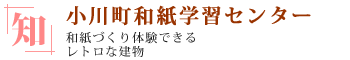 小川町和紙学習センター