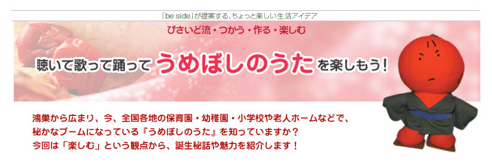 聴いて歌って踊って「うめぼしのうた」を楽しもう！