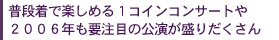 普段着で楽しめる1コインコンサートや2006年も要注目の公演が盛りだくさん