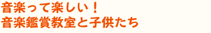 音楽って楽しい！音楽鑑賞教室と子供たち