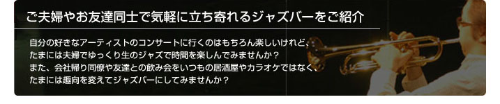 ご夫婦やお友達同士で気軽に立ち寄れるジャズバーをご紹介