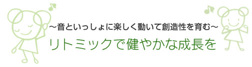 リトミックで健やかな成長を