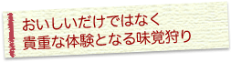 おいしいだけではなく貴重な体験となる味覚狩り