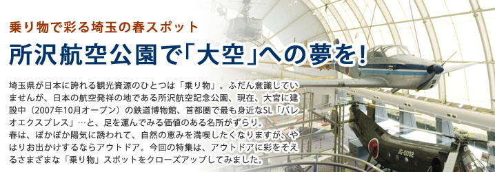 所沢航空公園で「大空」への夢を!