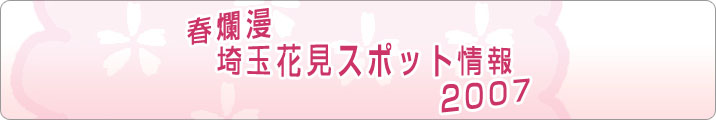 春爛漫　埼玉花見スポット情報　2007