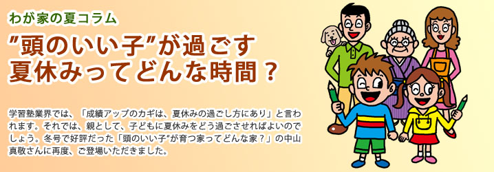 ”頭のいい子”が過ごす夏休みってどんな時間？