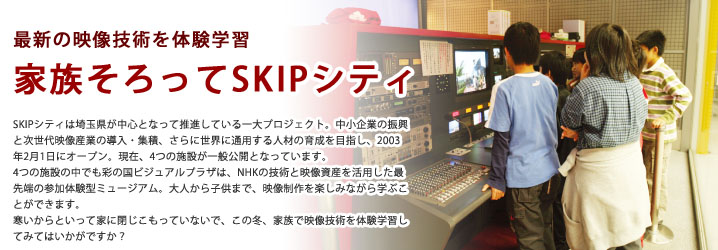 家族そろってSKIPシティ