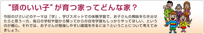 ”頭のいい子”が育つ家ってどんな家？