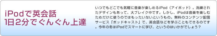 iPodで英会話　1日2分でぐんぐん上達