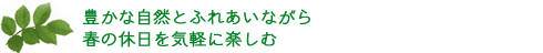 豊かな自然とふれあいながら春の休日を気軽に楽しむ