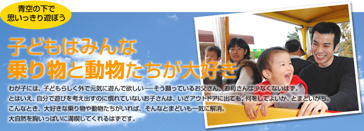 青空の下で思いっきり遊ぼう子どもはみんな乗り物と動物たちが大好き