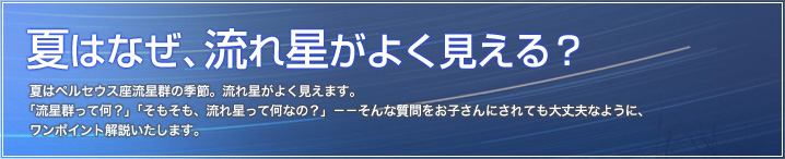 夏はなぜ、流れ星がよく見える？