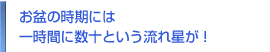 お盆の時期には 一時間に数十という流れ星が！