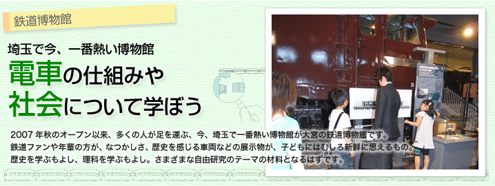 埼玉で今、一番熱い博物館 電車の仕組みや社会について学ぼう-鉄道博物館
