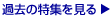 過去の特集を見る