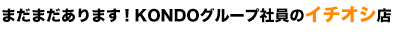 まだまだあります！KONDOグループ社員のイチオシ店