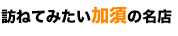 訪ねてみたい加須の名店