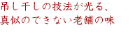 吊し干しの技法が光る、真似のできない老舗の味