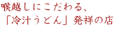 喉越しにこだわる、「冷汁うどん」発祥の店