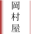 岡村屋