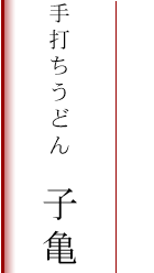 手打ちうどん　子亀