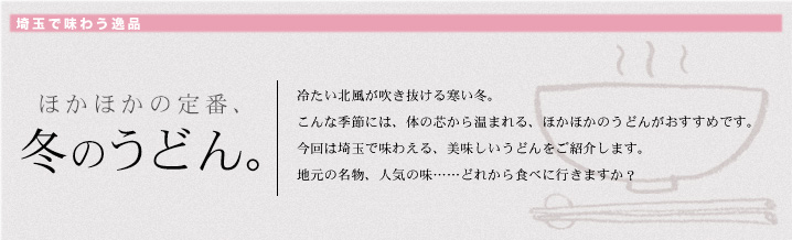 埼玉で味わう逸品 ほかほかの定番、冬のうどん。