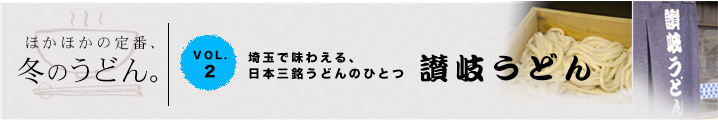Vol.2　讃岐うどん埼玉で味わえる、日本三銘うどんのひとつ