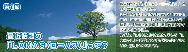 第1回　最近話題の「LOHAS（ロハス）」って？