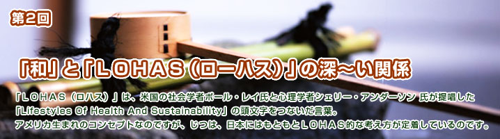 第2回 「和」と「ＬＯＨＡＳ（ロハス）」の深縲怩｢関係