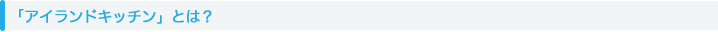 「アイランドキッチン」とは？