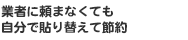 業者に頼まなくても自分で貼り替えて節約