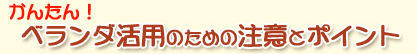 ベランダ活用のための注意とポイント