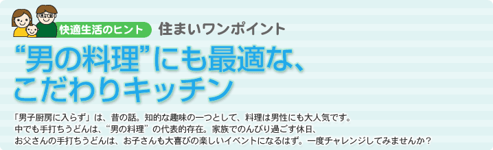 “男の料理”にも最適な、こだわりキッチン