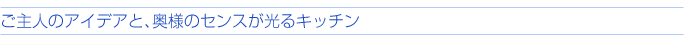 ご主人のアイデアと、奥様のセンスが光るキッチン