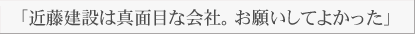 「近藤建設は真面目な会社。お願いしてよかった」