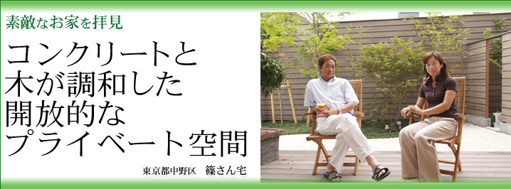 コンクリートと木が調和した開放的なプライベート空間