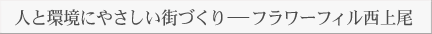 人と環境にやさしい街づくり竏停・フラワーフィル西上尾