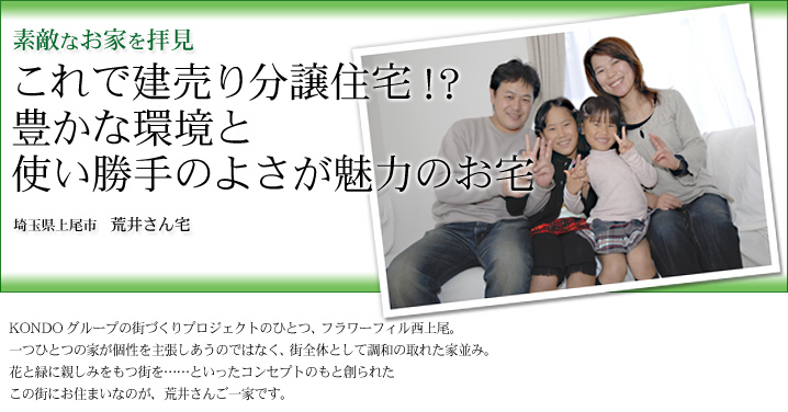 これで建売り分譲住宅！？豊かな環境と使い勝手のよさが魅力のお宅