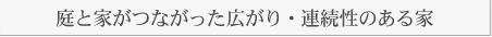 庭と家がつながった広がり・連続性のある家